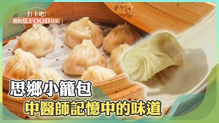 思鄉小籠包 中醫師記憶中的味道 《打卡吧我的炫Food日記》20230916 part2