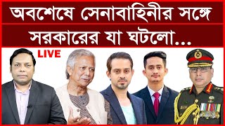 Breaking: অবশেষে সেনাবাহিনীর সঙ্গে সরকারের যা ঘটলো...| বিশ্লেষক: আমিরুল মোমেনীন মানিক