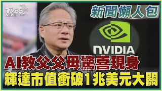 【精選】AI教父父母驚喜現身 輝達市值衝破1兆美元大關【財經新聞精選】 @tvbsmoney