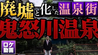 【鬼怒川温泉】巨大廃墟ホテルを探索！なぜ廃墟になったのか？現地からわかりやすく解説
