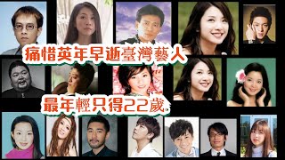 痛惜英年早逝臺灣藝人 臺灣逝世藝人 認識幾位？最年輕一位只得22歲 張雨生 許偉倫 安鈞璨 申東靖 高以翔 後滕希美子 大炳 阿桑 劉真 高以翔 黃鴻升 戒祥 鄧麗君 陳一郎 徐華鳳 柯受良 莊凌芸