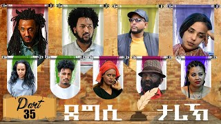 NEW ERITREAN SERIES MOVIE 2021-DEGSI TARIK-ENG. MISGUN ABRAHA PART 35-ደግሲ ታሪኽ ብኢንጅ. ምስጉን ኣብርሃ 35 ክፋል