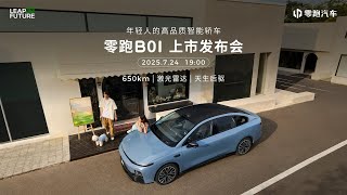 🛑Live Replay：为年轻而来—零跑B01上市发布会 | Coming for Youth - Launch Conference of Zero Run B01