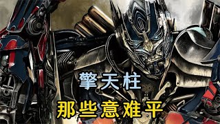 原來領袖也會有這么多遺憾，擎天柱那些意難平 #漫威 #復仇者 #復仇者聯盟 #超級英雄 #漫威宇宙