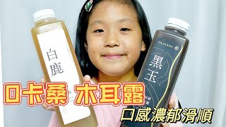 | 健康飲品開箱 |O卡桑 黑木耳露/白木耳露，口感濃郁滑順超好喝