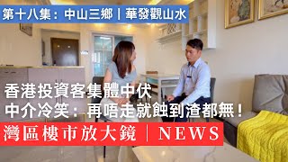 血虧實錄｜高位接盤勁蝕48萬！香港阿姨暴怒：我裝修都花了30萬啊｜華發觀山水｜港人社區｜湖景大盤