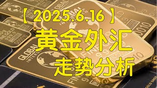 【2025.6.16逍遥子量价分析】多空决战一触即发！黄金能否撕开箱体封锁线？