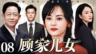 【好看的电视剧】顾家儿女 08 | 孙俪、靳东演绎家庭纷争人生真谛（王志文 / 靳东 / 孙俪 / 李小冉）