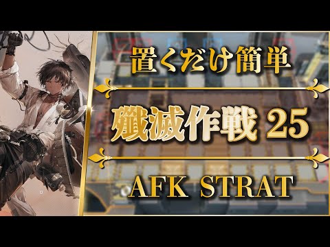 Annihilation 25: AFK STRAT | 'Eccentricity' Laboratory【Arknights】