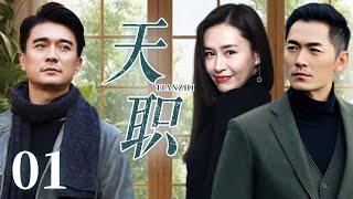 【FULL】天职EP01【Doctor's Oath】男人得知妻子有情人，竟忍气吞声，背后真相令人震惊！！#cdrama #爱情 #家庭 #剧情 #经典 #marriage #cheating