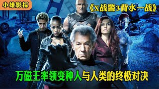 X战警里的五级变种人凤凰女琴到底有多强《X战警3背水一战》