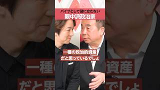 【石平】親中派政治家の行末