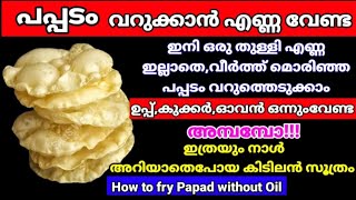 വെളിച്ചെണ്ണയ്ക്ക് വില കൂടിയ ഈ സമയത്ത് വീട്ടമ്മമാർ അറിഞ്ഞിരിക്കേണ്ട കിടിലൻ സൂത്രം #viraltips #amazing