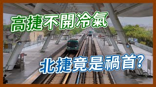 高雄捷運車站長期不開冷氣，跟台北捷運有關？從初期路網規劃就註定的後果？｜企鵝交通手札【探奇交流道】