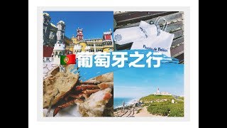 Travel with me＃02| OMG我爱上葡萄牙了 | 里斯本&辛特拉三日游vlog｜贝伦蛋挞 佩纳宫 罗卡角 人气最旺海鲜神店 Lisbon Sintra