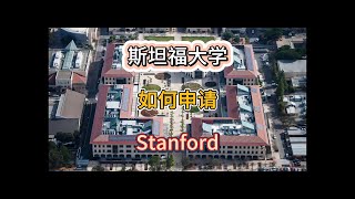 【美国名校】斯坦福大学如何申请+校园高清视频