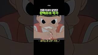 전문지식이 없었던 완벽주의 만화 작가 (!)