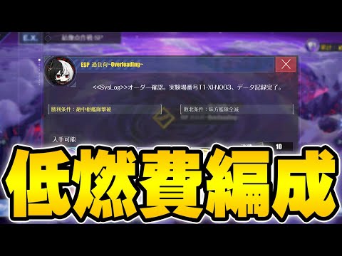 【アズールレーン】SP・ESP低燃費編成「結像点作戦（復刻）」【アズレン/AzurLane/碧藍航線】