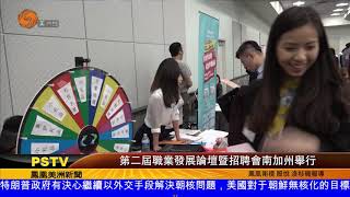 0415 第二屆職業發展論壇暨招聘會南加州舉行