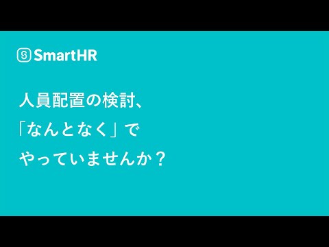 【配置シミュレーション】人員配置の検討「なんとなく」でやっていませんか？