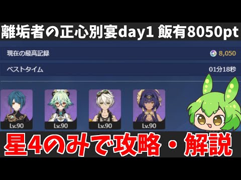 【離垢者の正心別宴 day1 飯有8050pt】雷音権現の耐性が鬼畜すぎる件。キャラ武器星4のみで全盛り攻略解説【原神】