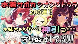 【ウマ娘】【ガチャ動画】神引きっ…すりぬけしてる！！水着サポカ200連ガチャ！1天井！万年爆死の姉がハフバ前に大勝負！SSRドゥラメンテ・SSRウインバリアシオンのサポカ！…すりぬけパラダイス！
