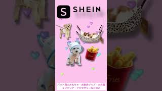 【SHEIN】今話題のシーインでペットアイテム2万円分購入してみた♥【爆買い】