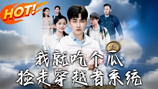 《我就吃個瓜，撿走穿越者系統》第1~80集【高清完结合集】丨#穿越 #修仙 #搞笑 #逆袭 #玄幻 #drama #短剧 #重生 #都市 #爱情 #盛世短剧