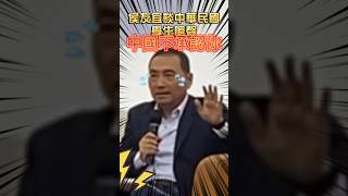 侯友宜談中華民國 遭台下學生回嗆 「中國不承認你」 #shorts