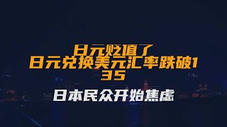 日元贬值了！日元兑换美元汇率跌破135，日本民众开始焦虑