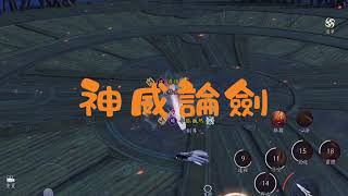 【天涯明月刀M】神威論劍 （武尊）神威對太百 神威對移花 十一月第一週