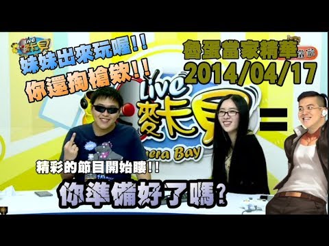 魯蛋當家精華「妹妹出來玩喔!!」 2014/04/17