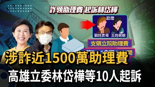 涉詐近1500萬助理費　高雄立委林岱樺及胞弟等10人起訴－民視新聞