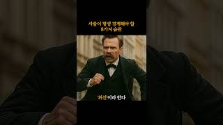 사람이 평생 경계해야 할 8가지 습관 #shorts #동기부여 #성공 #인생 #목표 #행복 #자존감 #글귀 #책 #인간관계 #도전 #철학 #쇼펜하우어 #니체 #명언 #조언