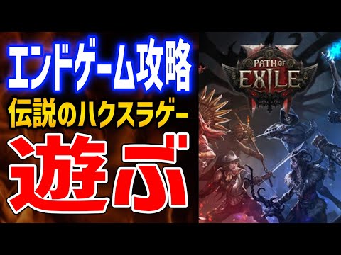 【PoE2】セケマの試練とかエンドコンテンツ周回配信、参加OK【Path of Exile 2】