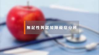 【照顧頻道】無記性與認知障礙症分辨