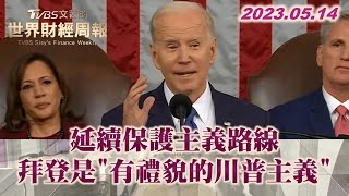 延續保護主義路線 拜登是"有禮貌的川普主義" TVBS文茜的世界財經周報 20230514
