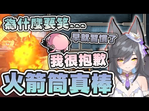【六希夫精華】破門而入2：北方特遣隊 - 嚴重火箭筒成癮 With 真理果、畢格波斯、睡過頭的烟花 2025/03/09