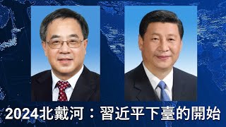 🔴 2024年北戴河會議，習近平下臺的開始：習近平、蔡奇、李强在北戴河会议的檢討