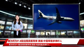 美为何为P-8配远程反舰导弹 美媒:中国军舰多得吓人