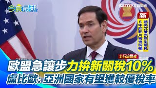 新稅率怎算川普親揭是常識公式 比照英美協議 歐盟急讓步力拚新關稅10% 關稅刀狂揮 盧比歐釋利多 亞洲國家有望獲較優關稅稅率｜三立新聞網 SETN.com