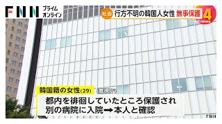 無事保護の韓国人女性（29）の母親が日本側の対応に感謝　日本旅行中の6月末、熱中症で病院治療の後不明に