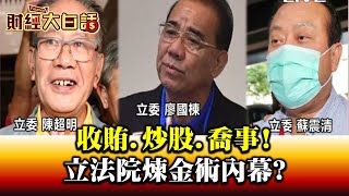 收賄.炒股.喬事! 立法院煉金術內幕? 財經大白話 20200805