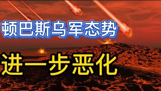 乌军弃守重要堡垒城市凸显形势紧急；泽连斯基称顿巴斯局势极其困难，俄军所有剩余力量都集中在这个地区