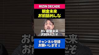 朝倉未来をバチバチに煽り倒す芦澤竜誠