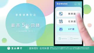 玉山Unicard【選擇美好 由你開始】實現一卡就GO的聰明選擇