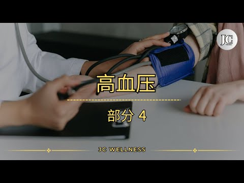 高血压丨部分 4丨预防高血压丨健康的低盐饮食丨身体活动丨慢性肾病丨心血管疾病的高风险丨JC WELLNESS