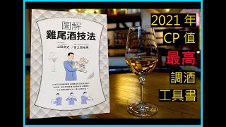 2020年CP值最高的調酒工具書 l 圖解雞尾酒技法［臺字酒號］酒號說書