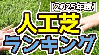 【人工芝】おすすめ人気ランキングTOP3（2025年度）