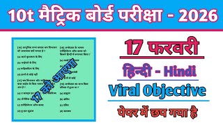 Class 10th Hindi Viral Paper 2026 || 17 February Hindi Original Objective Question 2026